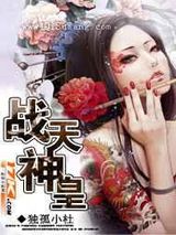 战天神皇小说