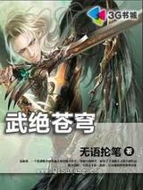 武绝苍穹小说