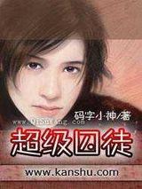 超级囚徒小说