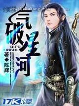 气破星河小说