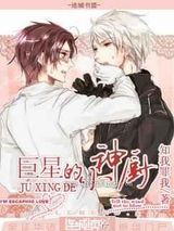 巨星的小神厨小说