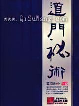 道门秘术小说