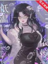 低温依赖 强推完结+番外小说