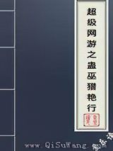 超级网游之蛊巫猎艳行小说