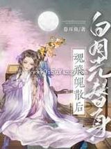 白月光替身魂飞魄散后小说