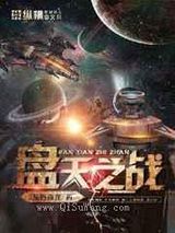 盘天之战小说