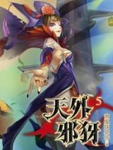 天外邪犽1-7集小说