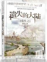 重生之遗失大陆小说