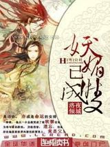妖魅已成双小说