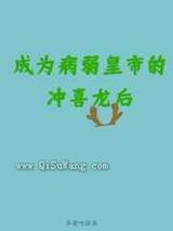 成为病弱皇帝的冲喜龙后小说