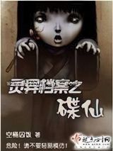 灵异档案之碟仙小说