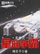 末世之星际争霸小说
