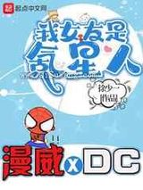 我的漫威超人女友[美漫]小说