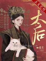 太后小说
