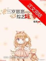 三岁崽崽,综艺坑爹小说