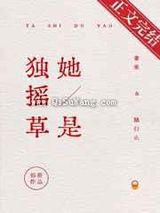 她是独摇草小说