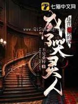 违背祖训的我成了哭灵人小说