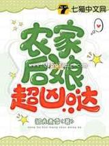 农家后娘超凶哒小说