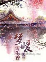 梦暖雪生香小说