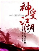 神受江湖小说