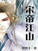 宋帝江山小说