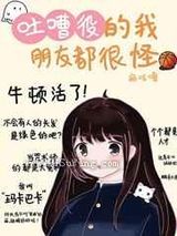 [综漫]吐槽役的我朋友都很怪小说