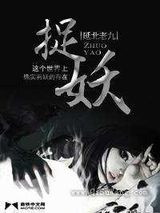 78年我的捉妖经历小说