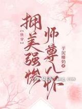 拥美强惨师尊入怀[快穿]小说
