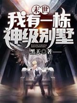 末世:我有一栋神级别墅小说
