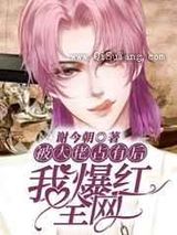 被大佬占有后我爆红全网小说