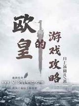 欧皇的游戏攻略[全息]小说