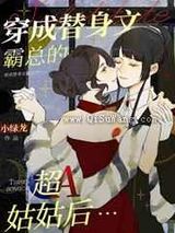 穿成替身文渣A他姑姑后小说