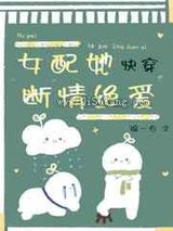 女配她断情绝爱[快穿]小说
