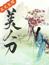 娇软替身是把美人刀小说