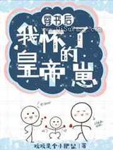 咸鱼穿书后怀了皇帝的崽 [强推]小说