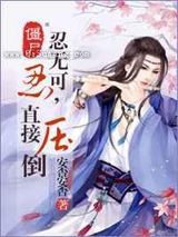 僵尸之忍无可忍,直接压倒小说