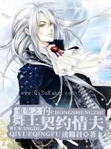 重生之舞王的契约情夫小说