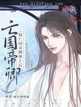 被亡国帝卿缠上后[女尊]小说