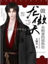 做龙傲天未婚妻的那些年小说