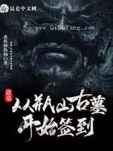 [综]盗墓:从瓶山古墓开始签到小说