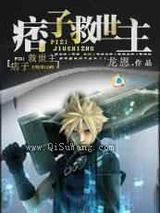 痞子救世主小说