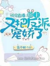 快穿直播:宿主又把反派宠娇了小说