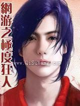 网游之极度狂人小说