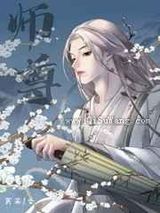 我,渣攻,绝不爱慕师尊小说