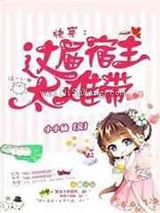 快穿:这届宿主太难带小说