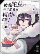 披着陀总壳子的我在柯学世界搞直播小说