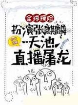 全球探险:扮演张麒麟,天池直播屠龙小说