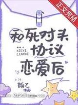 和死对头协议恋爱后小说