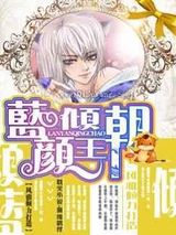 蓝颜倾王朝小说
