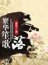 繁华笙歌落小说